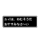 ユイ専用ドット文字RPGスタンプ（個別スタンプ：3）