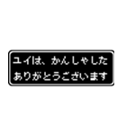 ユイ専用ドット文字RPGスタンプ（個別スタンプ：4）