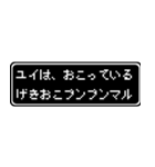 ユイ専用ドット文字RPGスタンプ（個別スタンプ：9）