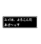 ユイ専用ドット文字RPGスタンプ（個別スタンプ：10）