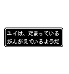 ユイ専用ドット文字RPGスタンプ（個別スタンプ：12）