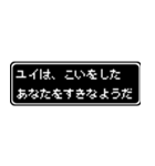 ユイ専用ドット文字RPGスタンプ（個別スタンプ：14）