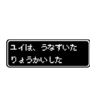 ユイ専用ドット文字RPGスタンプ（個別スタンプ：15）