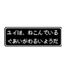 ユイ専用ドット文字RPGスタンプ（個別スタンプ：17）