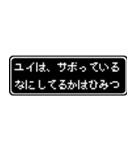 ユイ専用ドット文字RPGスタンプ（個別スタンプ：19）