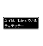 ユイ専用ドット文字RPGスタンプ（個別スタンプ：20）