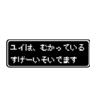 ユイ専用ドット文字RPGスタンプ（個別スタンプ：21）