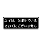 ユイ専用ドット文字RPGスタンプ（個別スタンプ：23）