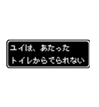 ユイ専用ドット文字RPGスタンプ（個別スタンプ：33）