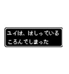 ユイ専用ドット文字RPGスタンプ（個別スタンプ：37）