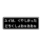 ユイ専用ドット文字RPGスタンプ（個別スタンプ：39）