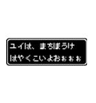 ユイ専用ドット文字RPGスタンプ（個別スタンプ：40）