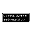 ショウマ専用ドット文字RPGスタンプ（個別スタンプ：6）