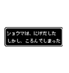 ショウマ専用ドット文字RPGスタンプ（個別スタンプ：8）