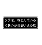 ソラ専用ドット文字RPGスタンプ（個別スタンプ：17）