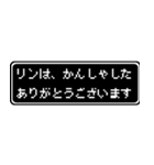 リン専用ドット文字RPGスタンプ（個別スタンプ：4）