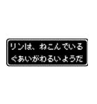 リン専用ドット文字RPGスタンプ（個別スタンプ：17）