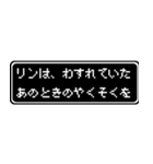 リン専用ドット文字RPGスタンプ（個別スタンプ：38）