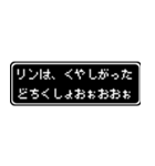 リン専用ドット文字RPGスタンプ（個別スタンプ：39）