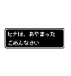 ヒナ専用ドット文字RPGスタンプ（個別スタンプ：5）