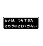 ヒナ専用ドット文字RPGスタンプ（個別スタンプ：6）