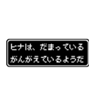 ヒナ専用ドット文字RPGスタンプ（個別スタンプ：12）