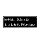 ヒナ専用ドット文字RPGスタンプ（個別スタンプ：33）