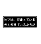 ヒマ専用ドット文字RPGスタンプ（個別スタンプ：12）