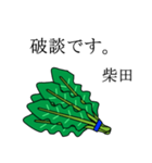 柴田のビジネスほうれん草（個別スタンプ：31）