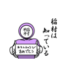 名字マンシリーズ「稲村マン」（個別スタンプ：10）