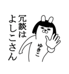 ゆきこが使う面白名前スタンプ死語編（個別スタンプ：30）