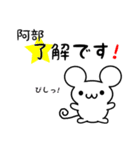 阿部さん用ねずみくん（個別スタンプ：5）