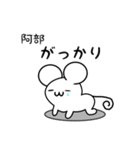 阿部さん用ねずみくん（個別スタンプ：21）