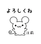 江前さん用ねずみくん（個別スタンプ：14）