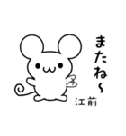 江前さん用ねずみくん（個別スタンプ：16）