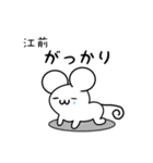 江前さん用ねずみくん（個別スタンプ：21）