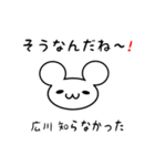 広川さん用ねずみくん（個別スタンプ：27）