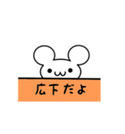 広下さん用ねずみくん（個別スタンプ：40）