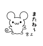 宮上さん用ねずみくん（個別スタンプ：16）