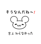 宮上さん用ねずみくん（個別スタンプ：27）