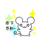 原下さん用ねずみくん（個別スタンプ：3）