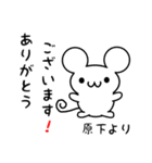 原下さん用ねずみくん（個別スタンプ：10）