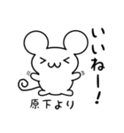 原下さん用ねずみくん（個別スタンプ：11）