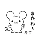 原下さん用ねずみくん（個別スタンプ：16）