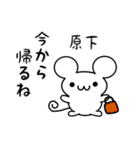 原下さん用ねずみくん（個別スタンプ：17）