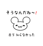 原下さん用ねずみくん（個別スタンプ：27）