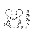 宮谷さん用ねずみくん（個別スタンプ：16）