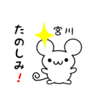 宮川さん用ねずみくん（個別スタンプ：2）