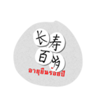 Chinese Greetings Words.（個別スタンプ：16）