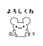 宮下さん用ねずみくん（個別スタンプ：14）